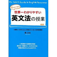 ＃関　正生　著 ＃世界一わかりやすい英文法の授業 ｾｷﾏｻｵ KADOKAWA/中経出版 KADOKAWA 関先生が教える世界一わかりやすい英文法の授業 : Written by Masao Seki The world's easiest-to-understa : Written by Masao Seki The worl :9784046025494