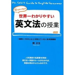 世界一わかりやすい英文法の授業