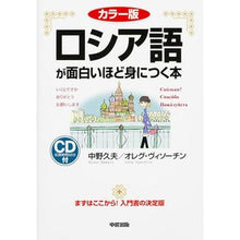 画像をギャラリービューアに読み込む, カラー版　ロシア語が面白いほど身につく本
