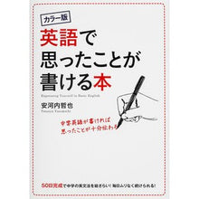 Load image into Gallery viewer, ＃安河内　哲也　著 ＃カラー版　英語で思ったことが書ける本 ﾔｽｺｳﾁﾃﾂﾔ KADOKAWA/中経出版 カラー版 英語で思ったことが書ける本 : Written by Tetsuya Yasukochi Color version: A book that le : Written by Tetsuya Yasukochi C :9784046026569
