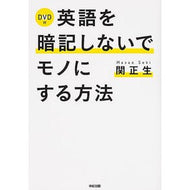 ＃関　正生　著 ＃英語を暗記しないでモノにする方法 ｾｷﾏｻｵ KADOKAWA/中経出版 KADOKAWA DVD付 : Written by Masao Seki How to make English work without memorizing it :9784046026682
