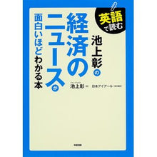 Load image into Gallery viewer, ＃池上　彰　著 ＃経済のニュースが面白いほどわかる本 ｲｹｶﾞﾐｱｷﾗ KADOKAWA/中経出版 英語で読む 池上彰の : Written by Akira Ikegami A book that provides interesting economic news :9784046026712

