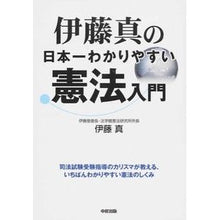 画像をギャラリービューアに読み込む, ＃伊藤 真 ＃伊藤真の日本一わかりやすい　憲法入門 ｲﾄｳﾏｺﾄ KADOKAWA/中経出版 伊藤真の日本一わかりやすい憲法入門 : Makoto Ito Makoto Ito's introduction to Japan's most easy-to-unde : Makoto Ito Makoto Ito's introd :9784046027672
