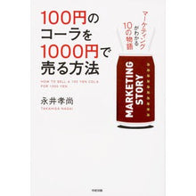 画像をギャラリービューアに読み込む, ＃永井　孝尚　著 ＃１００円のコーラを１０００円で売る方法 ﾅｶﾞｲﾀｶﾋｻ :9784046028235
