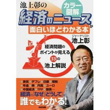 Load image into Gallery viewer, ＃池上　彰　著 ＃池上彰の経済のニュースが面白いほどわかる ｲｹｶﾞﾐｱｷﾗ KADOKAWA/中経出版 [カラー図解]池上彰の 経済のニュースが面白いほどわかる本 : Written by Akira Ikegami Akira Ikegami's econom : Written by Akira Ikegami Akira :9784046028396
