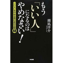 画像をギャラリービューアに読み込む, ＃潮凪 洋介 ＃もう「いい人」になるのはやめなさい！ ｼｵﾅｷﾞﾖｳｽｹ KADOKAWA/中経出版 もう「いい人」になるのはやめなさい! : Yousuke Shionagi Stop trying to be a “nice person”! :9784046028402
