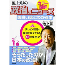 Load image into Gallery viewer, ＃池上　彰　著 ＃池上彰の政治のニュースが面白いほどわかる ｲｹｶﾞﾐｱｷﾗ KADOKAWA/中経出版 [カラー図解]池上彰の 政治のニュースが面白いほどわかる本 : Written by Akira Ikegami Akira Ikegami's politi : Written by Akira Ikegami Akira :9784046028426
