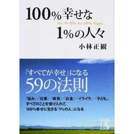 ＃小林　正観　著 ＃１００％幸せな１％の人々 ｺﾊﾞﾔｼｾｲｶﾝ KADOKAWA/中経出版 KADOKAWA 100%幸せな1%の人々 (中経の文庫 こ 12-1) : Written by Seikan Kobayashi 1% of people who a : Written by Seikan Kobayashi 1% :9784046028662