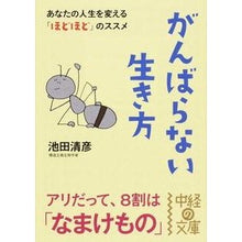 画像をギャラリービューアに読み込む, ＃池田 清彦 ＃がんばらない生き方 ｲｹﾀﾞｷﾖﾋｺ KADOKAWA/中経出版 KADOKAWA (中経の文庫 い 18-1) : Kiyohiko Ikeda A way of life without trying hard :9784046028679
