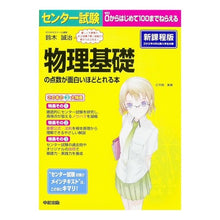 画像をギャラリービューアに読み込む, 物理基礎の点数が面白いほどとれ　新課程版
