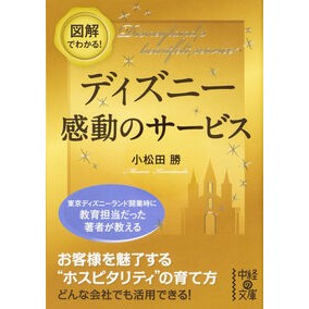 図解でわかる！ディズニー感動のサービス