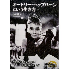 オードリー・ヘップバーンという生き方
