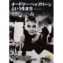 Load image into Gallery viewer, オードリー・ヘップバーンという生き方

