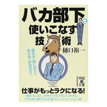 画像をギャラリービューアに読み込む, ＃樋口　裕一　著 ＃バカ部下を使いこなす技術 ﾋｸﾞﾁﾕｳｲﾁ :9784046029140
