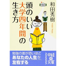 画像をギャラリービューアに読み込む, ＃和田　秀樹　著 ＃頭のいい大学四年間の生き方 ﾜﾀﾞﾋﾃﾞｷ :9784046029355

