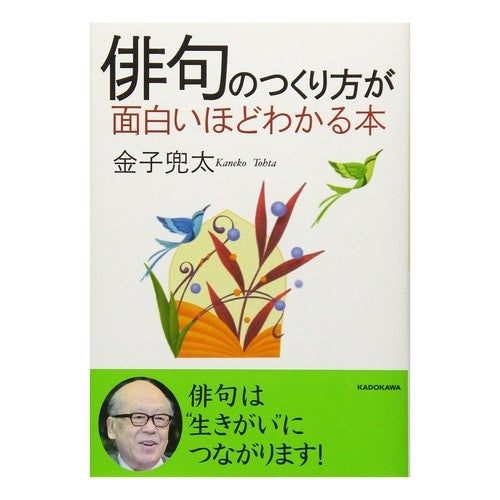 俳句のつくり方が面白いほどわかる本