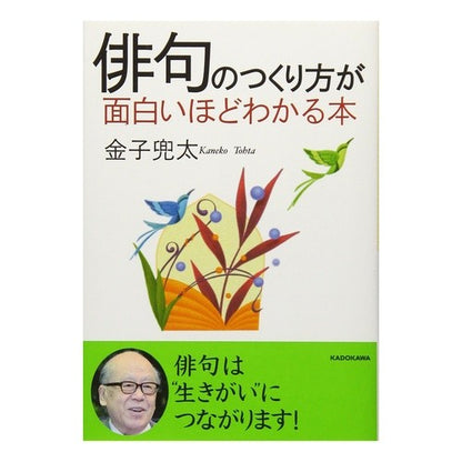 俳句のつくり方が面白いほどわかる本