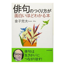 Load image into Gallery viewer, 俳句のつくり方が面白いほどわかる本

