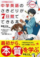 #関正生監修 #中学英語のさきどりが７日間でできる本