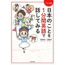 Load image into Gallery viewer, コミック版　日本のことを１分間英語で話し
