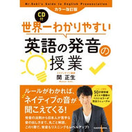 ＃関　正生　著 ＃英語の発音の授業　カラー改訂版　ＣＤ付 ｾｷﾏｻｵ KADOKAWA カラー改訂版 CD付 世界一わかりやすい英語の発音の授業 : Written by Masao Seki English pronunciation class, revise : Written by Masao Seki English  :9784046040312