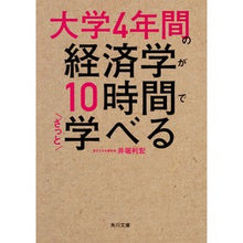 画像をギャラリービューアに読み込む, ＃井堀　利宏 ＃大学４年間の経済学が１０時間でざっと学べ ｲﾎﾘﾄｼﾋﾛ KADOKAWA 大学4年間の経済学が10時間でざっと学べる (角川文庫) : Toshihiro Ibori Learn 4 years of university economics i : Toshihiro Ibori Learn 4 years  :9784046040572
