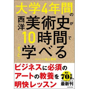 ＃池上 英洋 ＃大学４年間の西洋美術史が１０時間でざっと ｲｹｶﾞﾐﾋﾃﾞﾋﾛ KADOKAWA 大学4年間の西洋美術史が10時間でざっと学べる : Hidehiro Ikegami Four years of university history of West : Hidehiro Ikegami Four years of :9784046040633