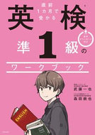 #武藤一也 #直前１カ月で受かる英検準１級のワークブッ