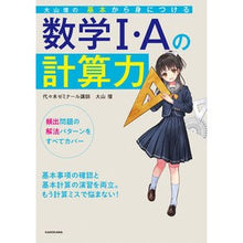 Load image into Gallery viewer, 基本から身につける数学１・Ａの計算力
