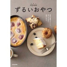 Load image into Gallery viewer, ずるいおやつ　特別な道具がなくても、家に
