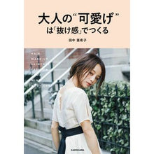 Load image into Gallery viewer, 大人の“可愛げ”は「抜け感」でつくる
