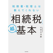 画像をギャラリービューアに読み込む, ＃大村　大次郎　著 ＃「相続税」超基本 ｵｵﾑﾗｵｵｼﾞﾛｳ :9784046041197
