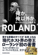 #ローランド #俺か、俺以外か。ローランドという生き方