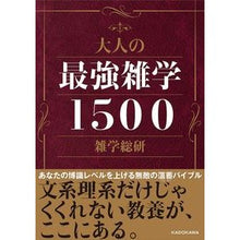 Load image into Gallery viewer, 大人の最強雑学１５００ Zatsugaku Souken The strongest trivia for adults 1500
