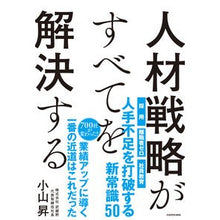 Load image into Gallery viewer, 人材戦略がすべてを解決する Noboru Koyama
