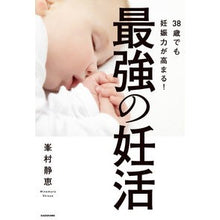 画像をギャラリービューアに読み込む, ３８歳でも妊娠力が高まる！最強の妊活
