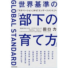 画像をギャラリービューアに読み込む, 世界基準の「部下の育て方」　「モチベーシ
