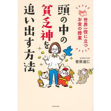 Load image into Gallery viewer, 頭の中の貧乏神を追い出す方法　世界一役に

