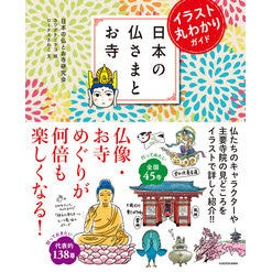 イラスト丸わかりガイド日本の仏さまとお寺