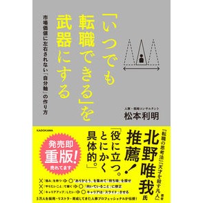 ＃松本 利明 ＃「いつでも転職できる」を武器にする ﾏﾂﾓﾄﾄｼｱｷ KADOKAWA 市場価値に左右されない「自分軸」の作り方 : Toshiaki Matsumoto Use “you can change jobs at any time” as a weapon :9784046041890