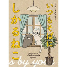 Load image into Gallery viewer, いつもそばにしかるねこ
