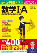 画像をギャラリービューアに読み込む, #志田晶 #数学１・Ａの点数が面白いほどとれる本
