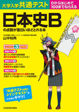 画像をギャラリービューアに読み込む, #山中裕典 #日本史Ｂの点数が面白いほどとれる本
