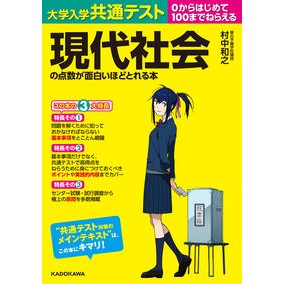 現代社会の点数が面白いほどとれる本
