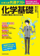 #橋爪健 #化学基礎の点数が面白いほどとれる本