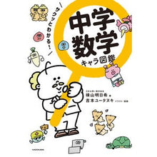 画像をギャラリービューアに読み込む, サクッとわかる！中学数学キャラ図鑑
