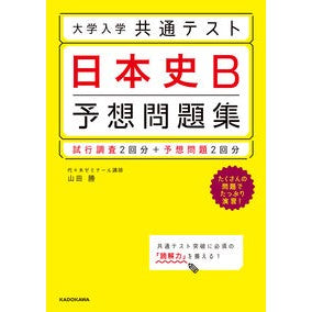 大学入学共通テスト　日本史Ｂ予想問題集