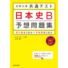 Load image into Gallery viewer, 大学入学共通テスト　日本史Ｂ予想問題集
