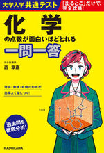 Load image into Gallery viewer, #西章嘉 #化学の点数が面白いほどとれる一問一答
