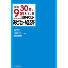 Load image into Gallery viewer, 執行康弘の共通テスト政治・経済
